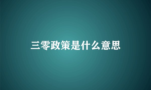 三零政策是什么意思