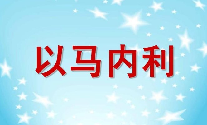 以马内利是啥意思