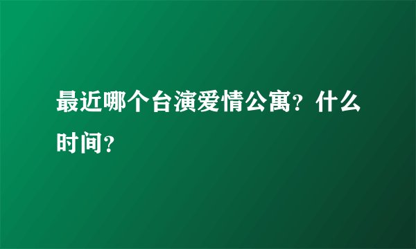 最近哪个台演爱情公寓？什么时间？