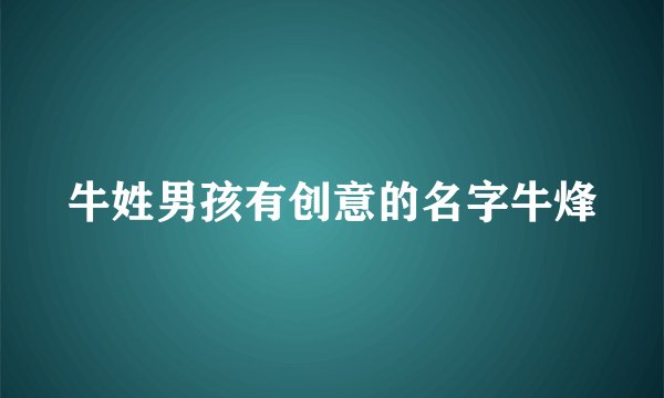 牛姓男孩有创意的名字牛烽