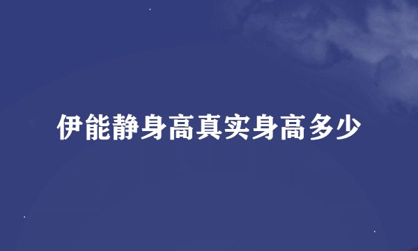 伊能静身高真实身高多少