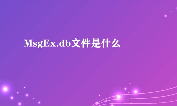MsgEx.db文件是什么