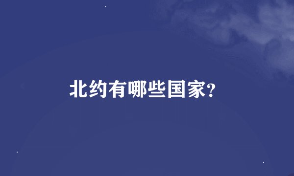 北约有哪些国家？