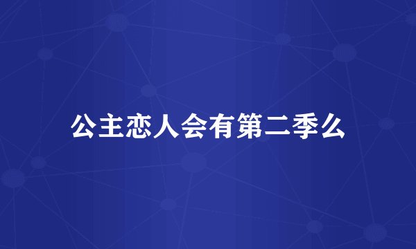 公主恋人会有第二季么
