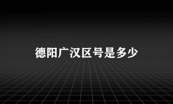 德阳广汉区号是多少