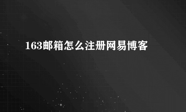 163邮箱怎么注册网易博客
