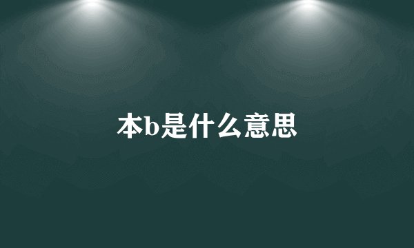 本b是什么意思
