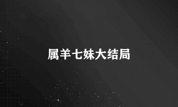 属羊七妹大结局