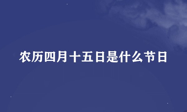 农历四月十五日是什么节日