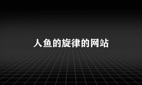 人鱼的旋律的网站