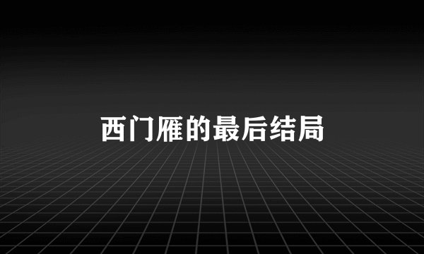 西门雁的最后结局