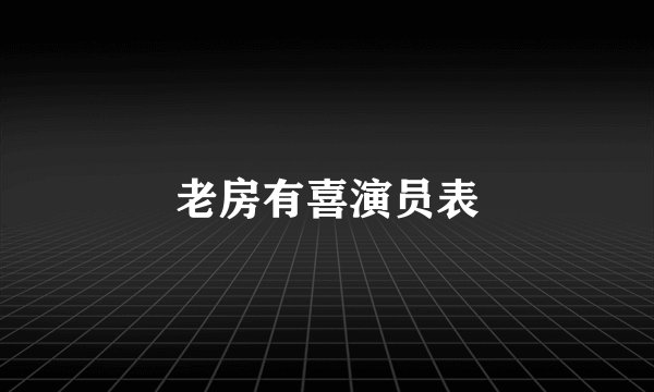 老房有喜演员表