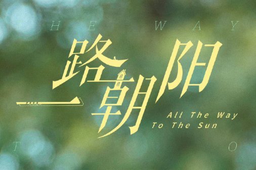 一路朝阳剧情介绍分集结局是什么