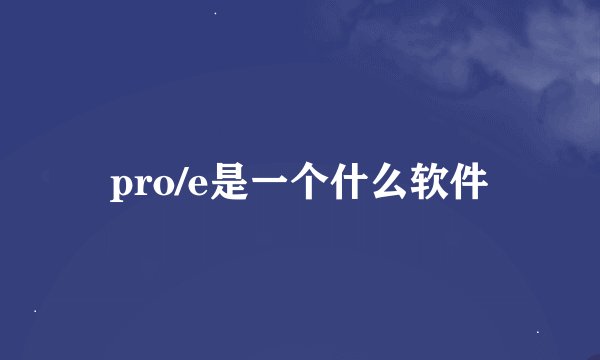 pro/e是一个什么软件