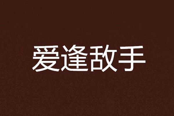 敌手是什么意思