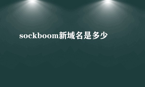 sockboom新域名是多少
