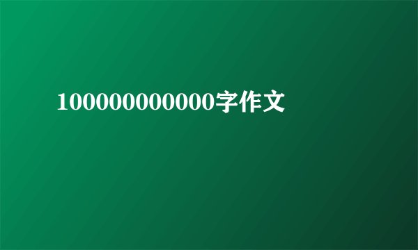 100000000000字作文