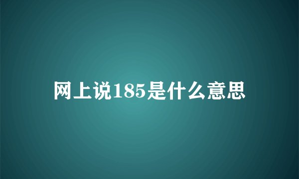 网上说185是什么意思