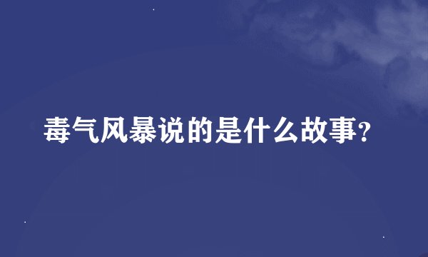 毒气风暴说的是什么故事？