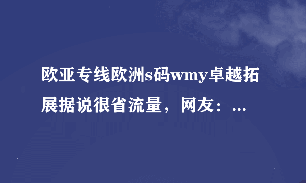 欧亚专线欧洲s码wmy卓越拓展据说很省流量，网友：亲测为真