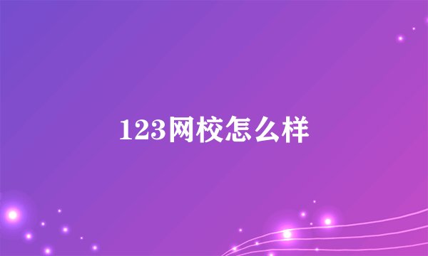 123网校怎么样