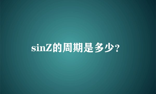 sinZ的周期是多少？