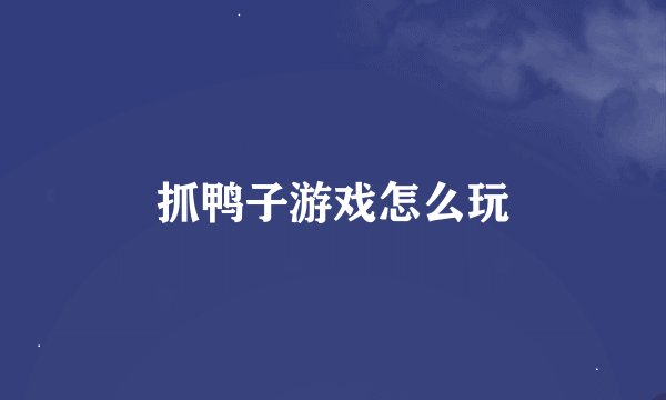 抓鸭子游戏怎么玩