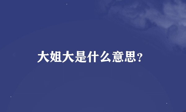 大姐大是什么意思？