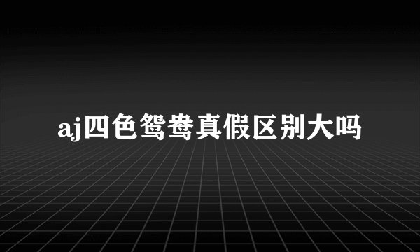 aj四色鸳鸯真假区别大吗