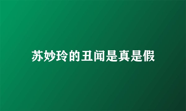 苏妙玲的丑闻是真是假