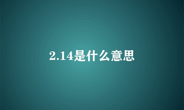 2.14是什么意思
