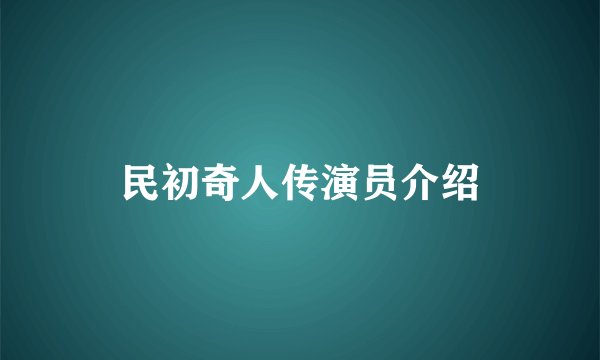 民初奇人传演员介绍