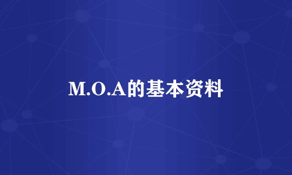 M.O.A的基本资料