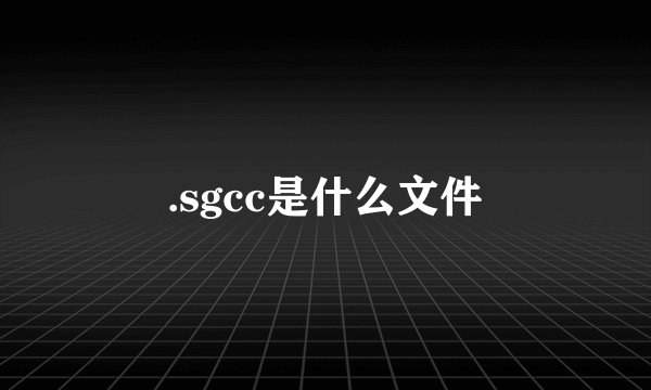 .sgcc是什么文件