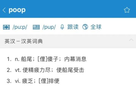 poo是什么意思？