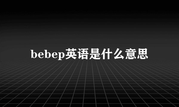 bebep英语是什么意思