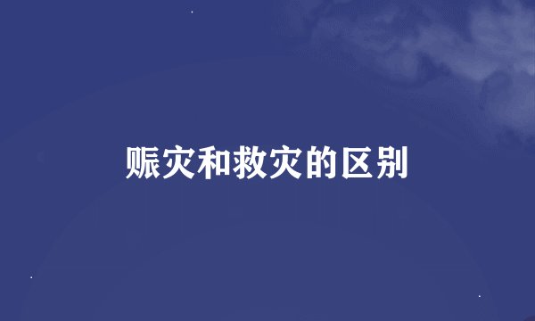 赈灾和救灾的区别