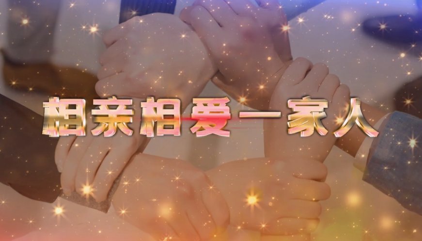 相亲相爱一家人串词报幕词