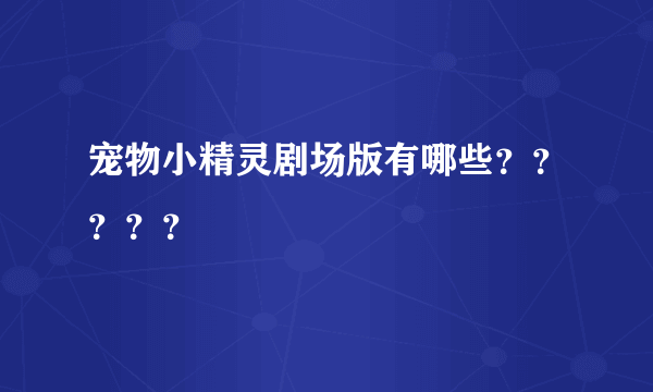 宠物小精灵剧场版有哪些？？？？？