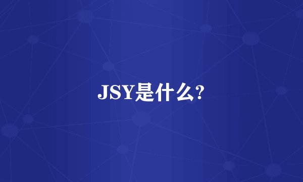 JSY是什么?