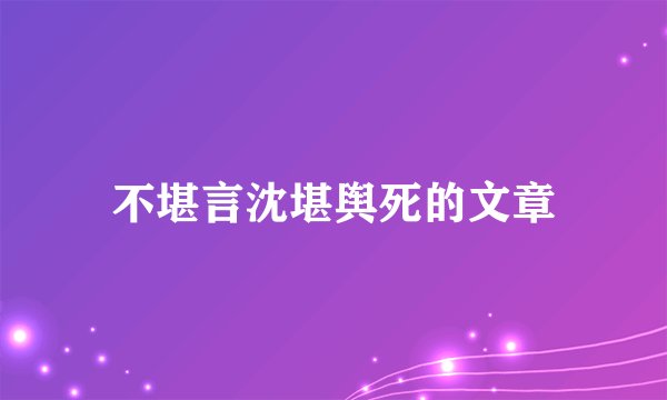 不堪言沈堪舆死的文章