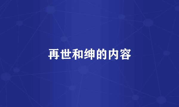 再世和绅的内容