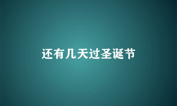 还有几天过圣诞节