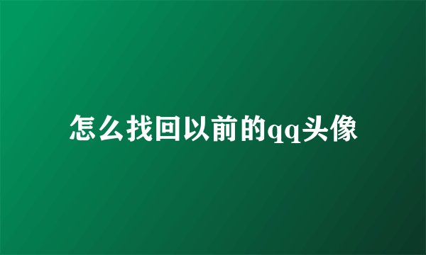 怎么找回以前的qq头像