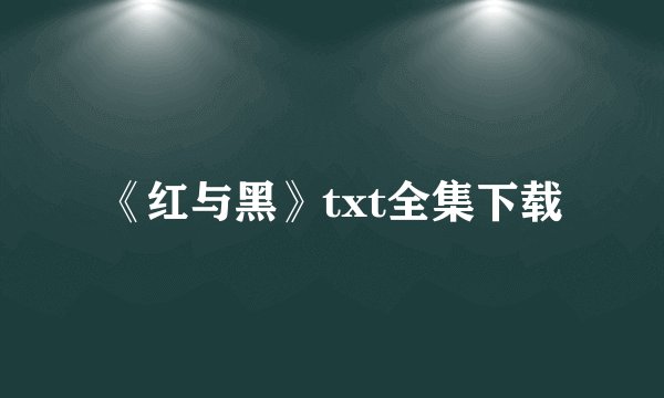 《红与黑》txt全集下载