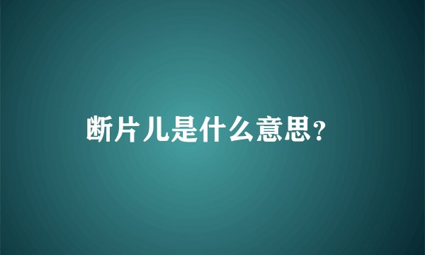 断片儿是什么意思？