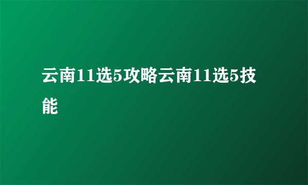 云南11选5攻略云南11选5技能