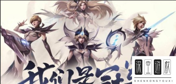 《英雄联盟》S赛历届冠军是谁 S赛历届冠军一览