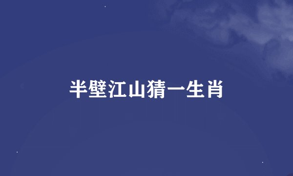半壁江山猜一生肖