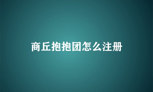商丘抱抱团怎么注册